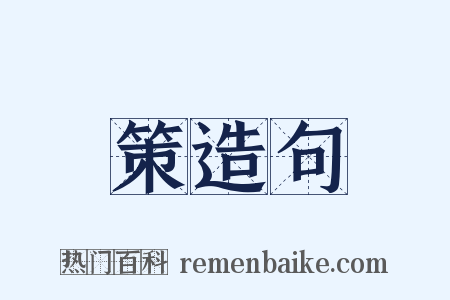 策造句是什么意思的图片